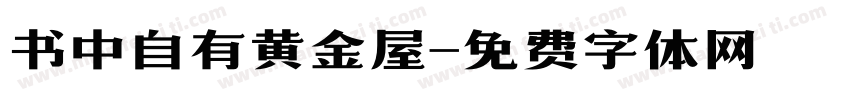 书中自有黄金屋字体转换