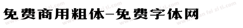 免费商用粗体字体转换