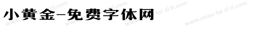 小黄金字体转换