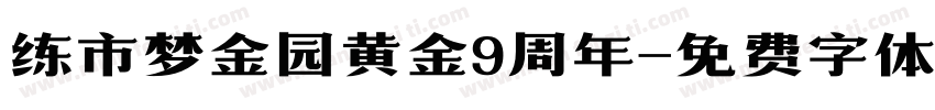 练市梦金园黄金9周年字体转换