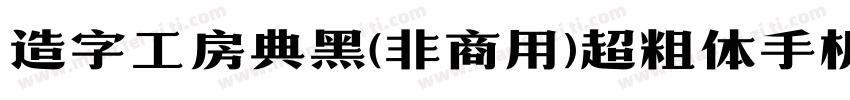 造字工房典黑(非商用)超粗体手机版字体转换