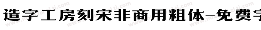 造字工房刻宋非商用粗体字体转换