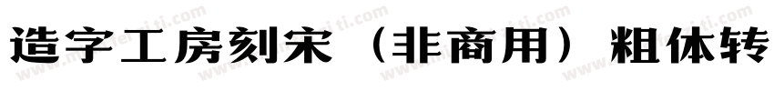 造字工房刻宋（非商用）粗体转换器字体转换