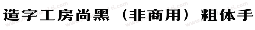 造字工房尚黑（非商用）粗体手机版字体转换