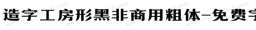 造字工房形黑非商用粗体字体转换