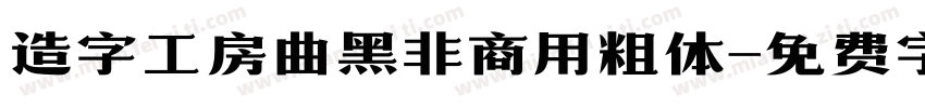 造字工房曲黑非商用粗体字体转换