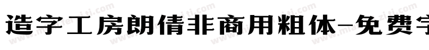 造字工房朗倩非商用粗体字体转换