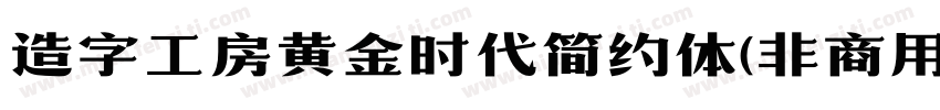 造字工房黄金时代简约体(非商用)字体转换