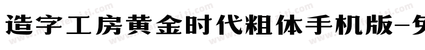 造字工房黄金时代粗体手机版字体转换