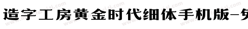 造字工房黄金时代细体手机版字体转换