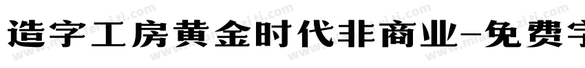 造字工房黄金时代非商业字体转换