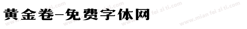 黄金卷字体转换