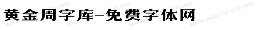 黄金周字库字体转换