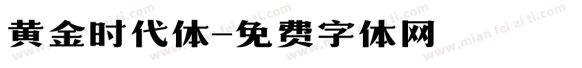 黄金时代体字体转换