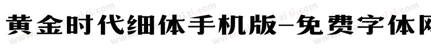 黄金时代细体手机版字体转换
