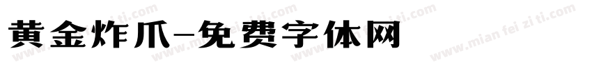 黄金炸爪字体转换
