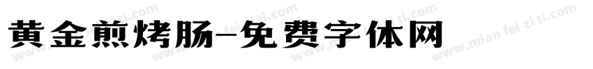 黄金煎烤肠字体转换