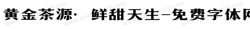 黄金茶源·鲜甜天生字体转换