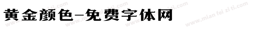 黄金颜色字体转换