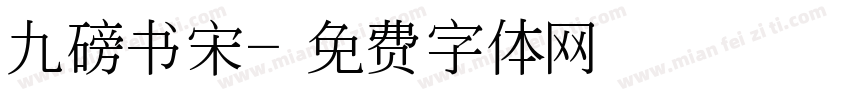 九磅书宋字体转换