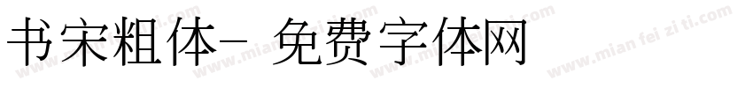 书宋粗体字体转换