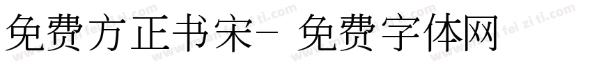 免费方正书宋字体转换