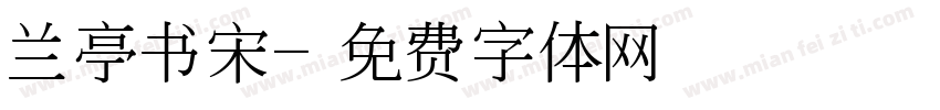 兰亭书宋字体转换