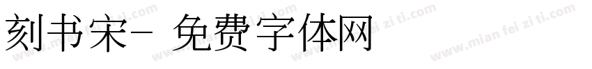 刻书宋字体转换