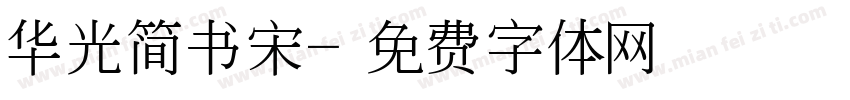 华光简书宋字体转换
