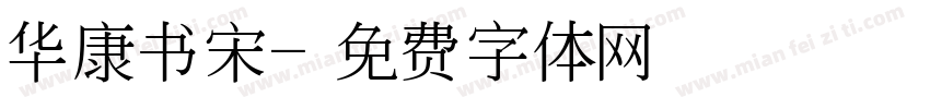 华康书宋字体转换
