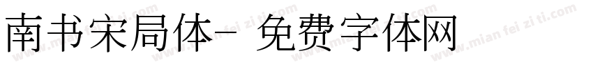南书宋局体字体转换