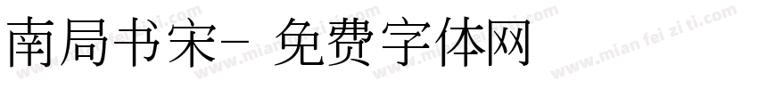 南局书宋字体转换