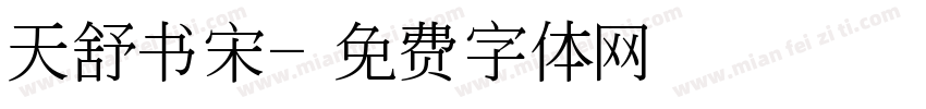 天舒书宋字体转换
