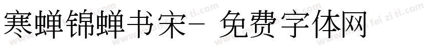 寒蝉锦蝉书宋字体转换