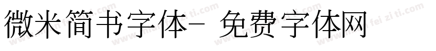 微米简书字体字体转换