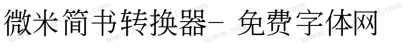 微米简书转换器字体转换