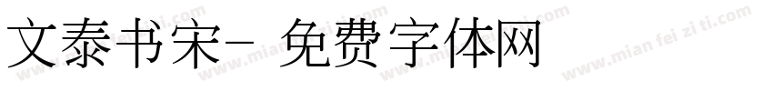 文泰书宋字体转换