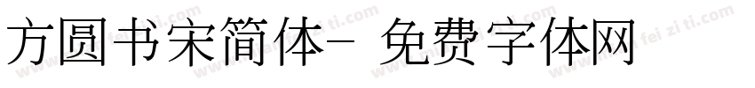 方圆书宋简体字体转换