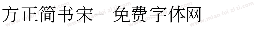 方正简书宋字体转换