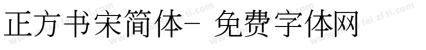 正方书宋简体字体转换