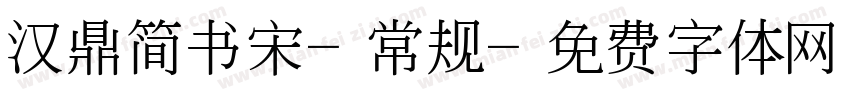 汉鼎简书宋-常规字体转换