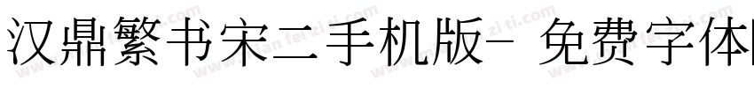汉鼎繁书宋二手机版字体转换