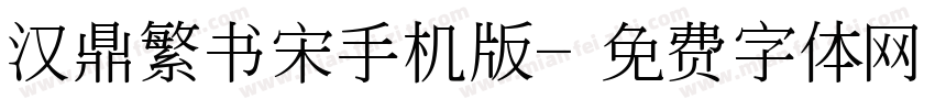 汉鼎繁书宋手机版字体转换