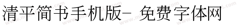 清平简书手机版字体转换