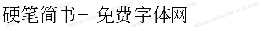 硬笔简书字体转换