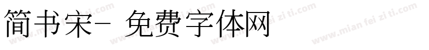 简书宋字体转换