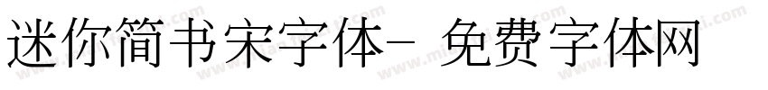 迷你简书宋字体字体转换