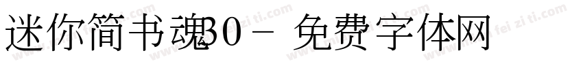 迷你简书魂30字体转换