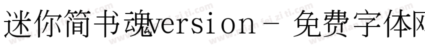 迷你简书魂version字体转换