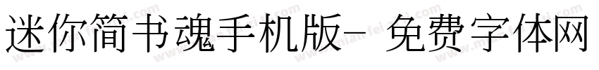 迷你简书魂手机版字体转换
